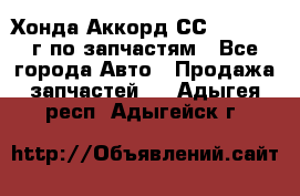 Хонда Аккорд СС7 2.0 1994г по запчастям - Все города Авто » Продажа запчастей   . Адыгея респ.,Адыгейск г.